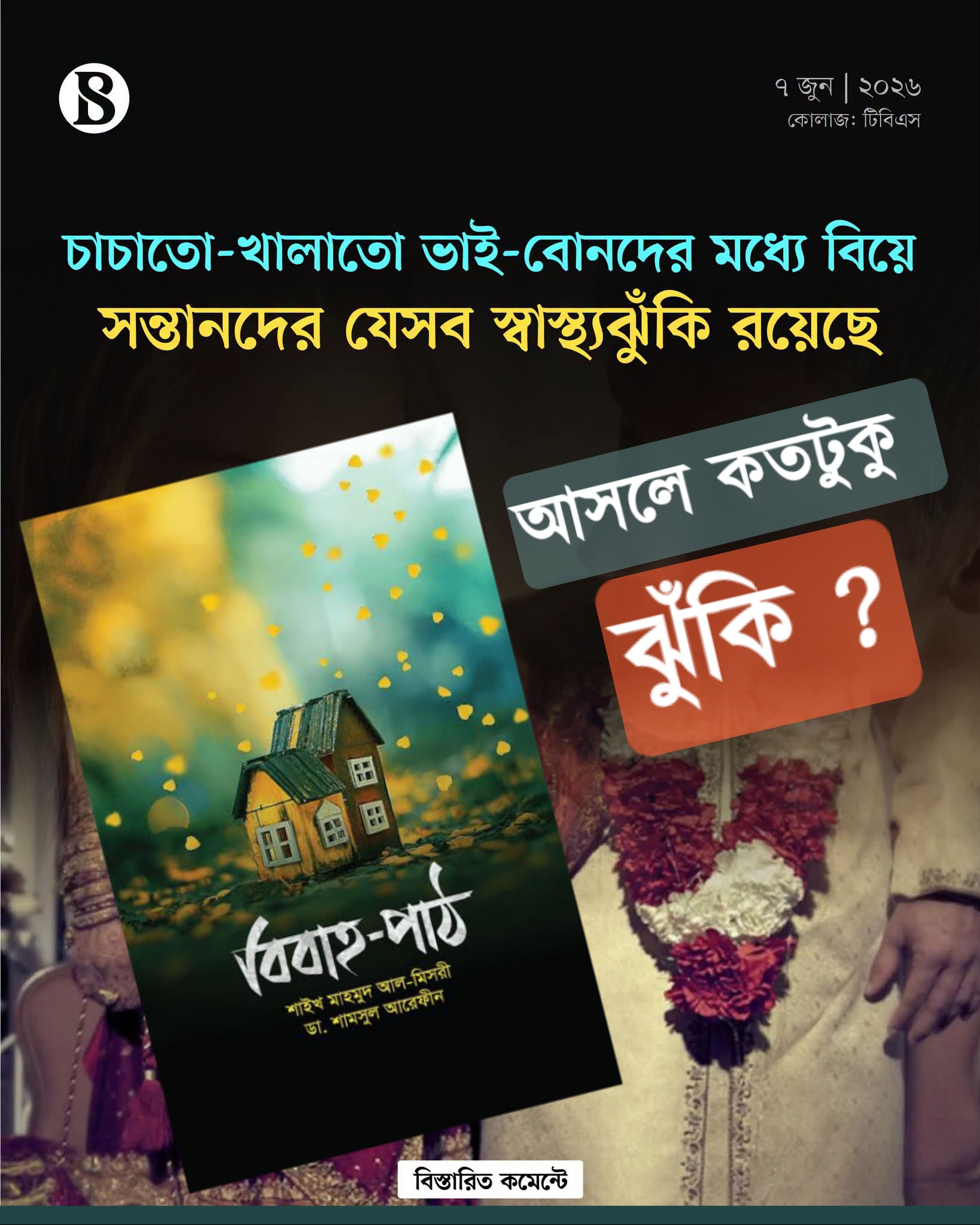 কাজিন ম্যারেজ