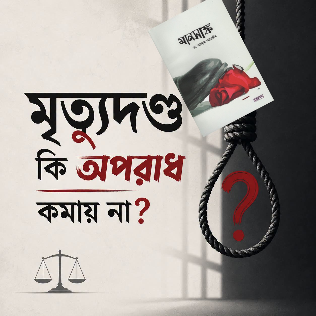 মৃত্যুদণ্ড কি অপরাধ কমায় না?