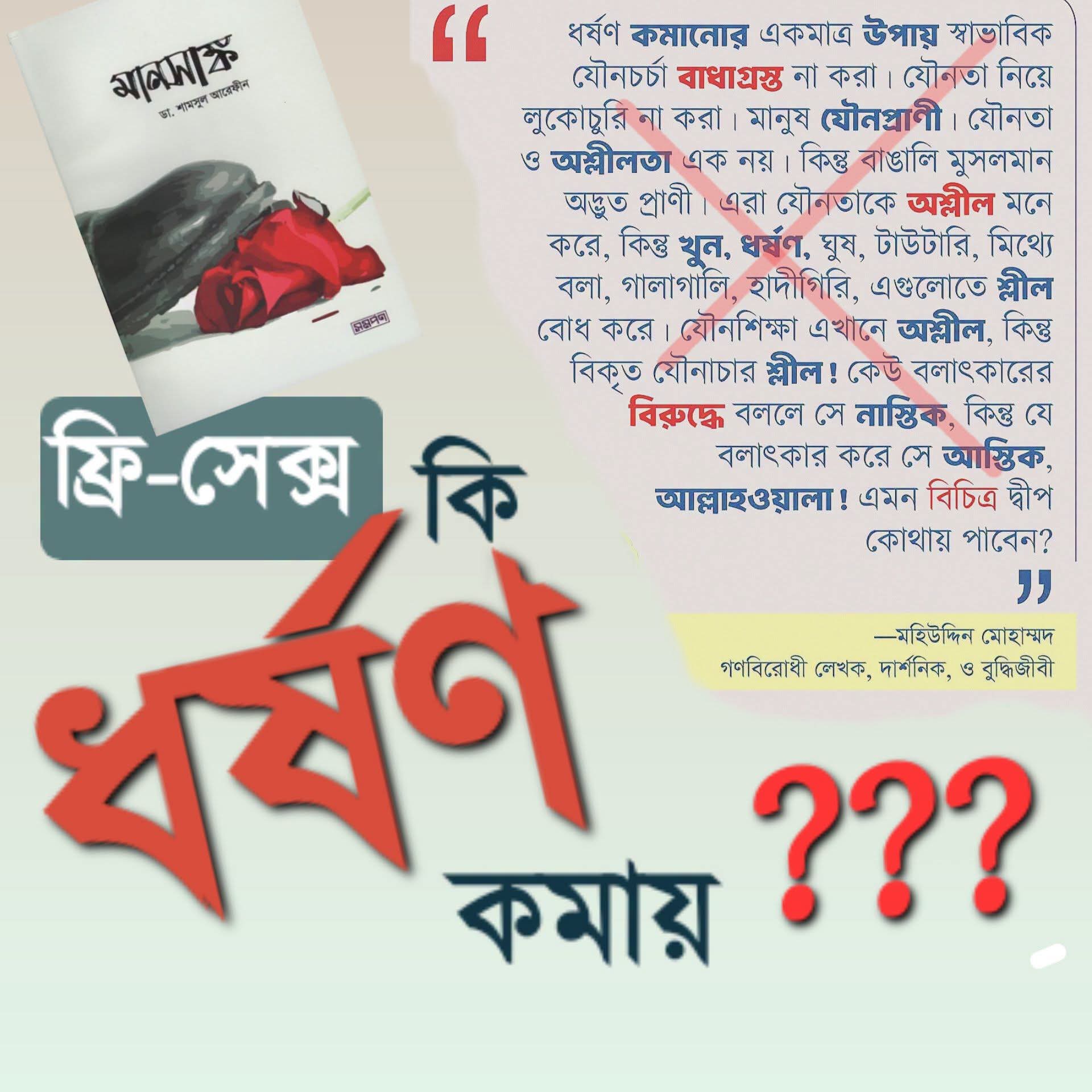 অবাধ যৌনতা ধর্ষণ কমাবে?